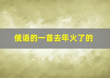 俄语的一首去年火了的