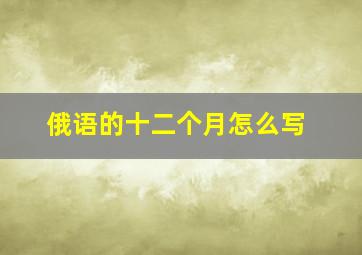 俄语的十二个月怎么写