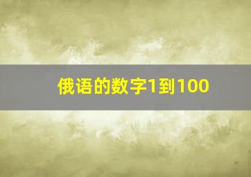 俄语的数字1到100