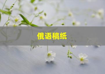 俄语稿纸