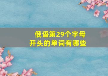 俄语第29个字母开头的单词有哪些