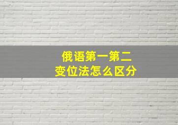 俄语第一第二变位法怎么区分