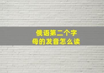 俄语第二个字母的发音怎么读