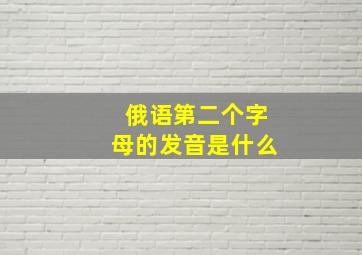 俄语第二个字母的发音是什么