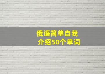 俄语简单自我介绍50个单词