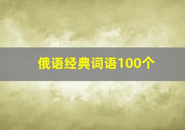 俄语经典词语100个