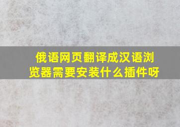 俄语网页翻译成汉语浏览器需要安装什么插件呀