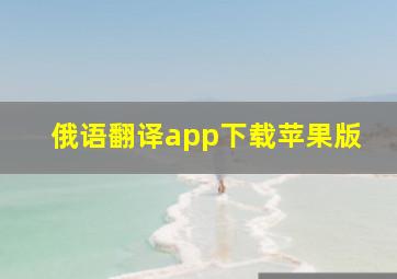 俄语翻译app下载苹果版