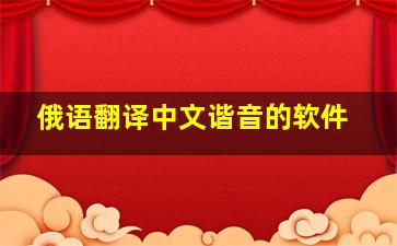 俄语翻译中文谐音的软件