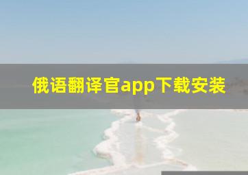 俄语翻译官app下载安装