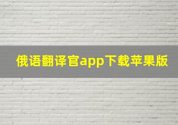 俄语翻译官app下载苹果版