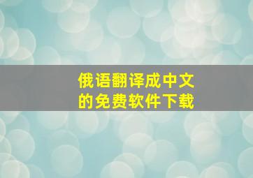 俄语翻译成中文的免费软件下载