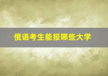 俄语考生能报哪些大学