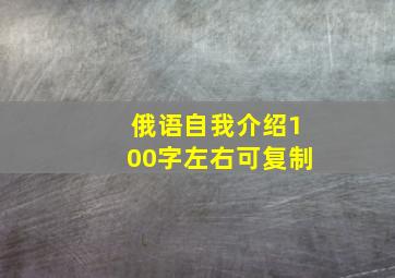 俄语自我介绍100字左右可复制