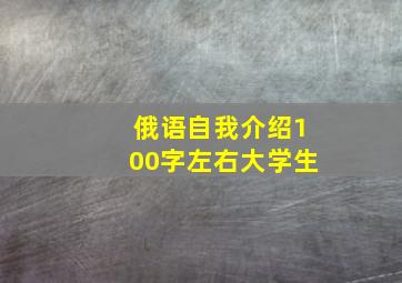 俄语自我介绍100字左右大学生