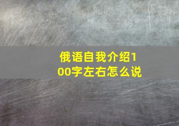 俄语自我介绍100字左右怎么说