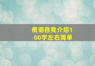 俄语自我介绍100字左右简单