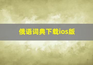 俄语词典下载ios版