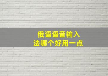 俄语语音输入法哪个好用一点