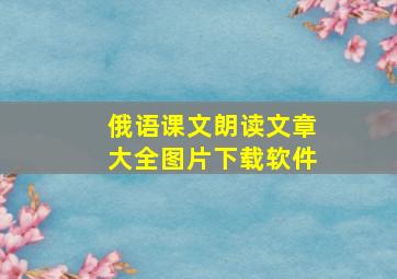 俄语课文朗读文章大全图片下载软件