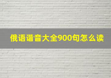 俄语谐音大全900句怎么读