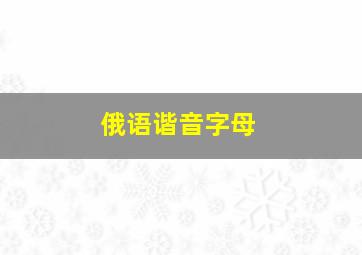 俄语谐音字母