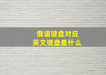 俄语键盘对应英文键盘是什么