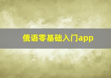 俄语零基础入门app