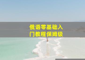 俄语零基础入门教程保姆级