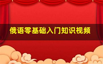 俄语零基础入门知识视频