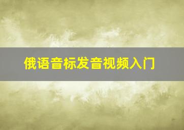 俄语音标发音视频入门