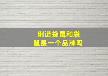 俐诺袋鼠和袋鼠是一个品牌吗