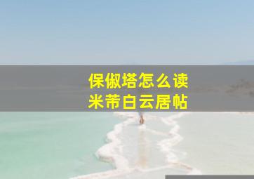 保俶塔怎么读米芾白云居帖