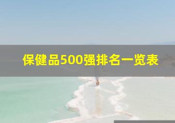 保健品500强排名一览表