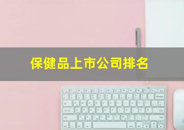 保健品上市公司排名