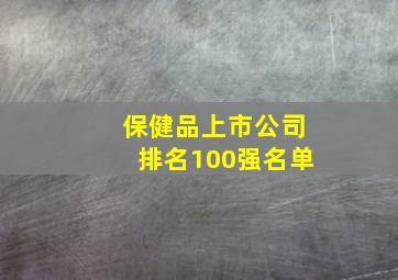 保健品上市公司排名100强名单