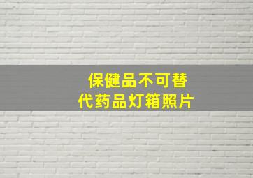 保健品不可替代药品灯箱照片