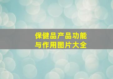 保健品产品功能与作用图片大全