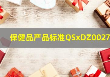 保健品产品标准QSxDZ0027丫