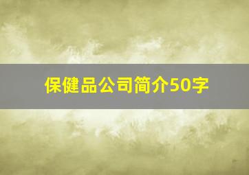 保健品公司简介50字