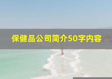 保健品公司简介50字内容