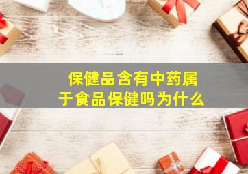 保健品含有中药属于食品保健吗为什么