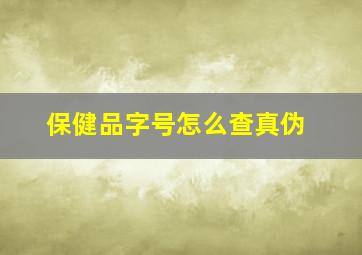 保健品字号怎么查真伪