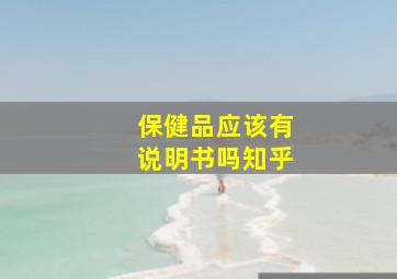 保健品应该有说明书吗知乎