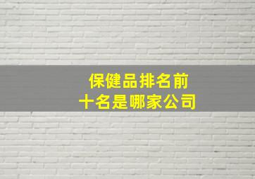 保健品排名前十名是哪家公司