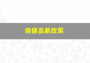 保健品新政策