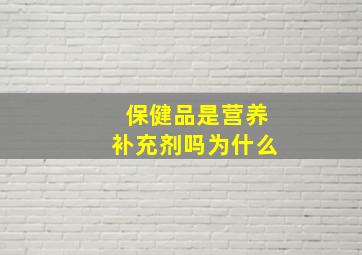 保健品是营养补充剂吗为什么