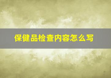 保健品检查内容怎么写