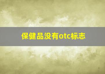 保健品没有otc标志