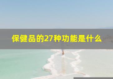 保健品的27种功能是什么